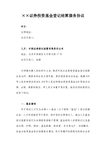 证券投资基金登记结算服务协议