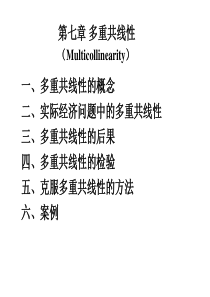 第七章(1)多重共线性(计量经济学-浙江大学韩菁)