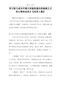 学习努力成为可堪大用能担重任的栋梁之才的心得体会范文【实用4篇】