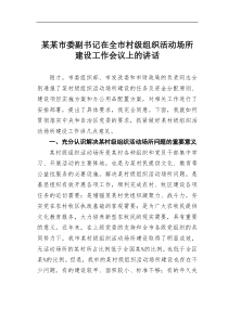 某某市委副书记在全市村级组织活动场所建设工作会议上的讲话