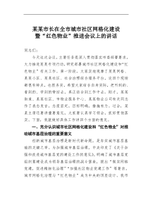 某某市长在全市城市社区网格化建设暨红色物业推进会议上的讲话