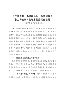 全区域统筹多层级联动各领域融合着力构建新时代城市基层党建格局城市基层党建工作要点