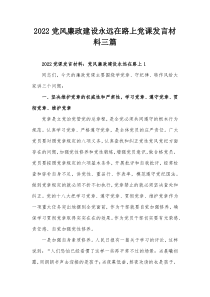 20XX党风廉政建设永远在路上党课发言材料三篇