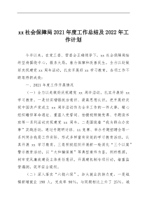 xx社会保障局20XX年度工作总结及20XX年工作计划