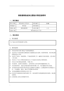 钢铁行业-财务部-成本主管会计岗位说明书