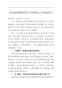 在市政协视察水利工作座谈会上的表态发言