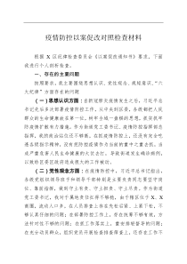 疫情防控以案促改对照检查材料