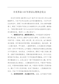 辛亥革命110年讲话心得体会发言