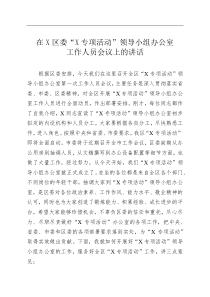 在X区委X专项活动领导小组办公室工作人员会议上的讲话