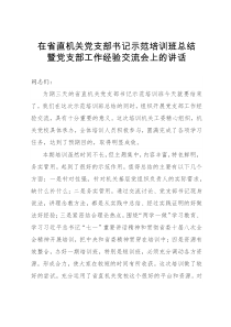 在省直机关党支部书记示范培训班总结暨党支部工作经验交流会上的讲话