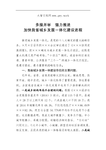 多措并举强力推进加快我省城乡一体化发展建设进程理论调研