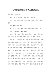 公司办公室主任竞争上岗讲话稿