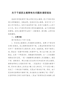 关于干部民主推荐有关问题的调研报告