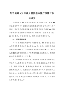 关于做好XX年城乡居民基本医疗保障工作的通知