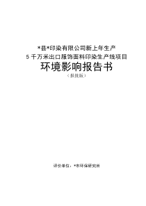 年生产5千万米出口服饰面料印染生产线项目环境影响报告书