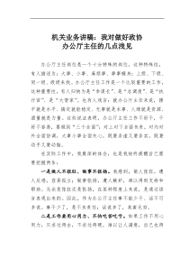 机关业务讲稿我对做好政协办公厅主任的几点浅见