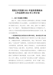 某某公司党委20XX年宣传思想政治工作总结和20XX年工作计划