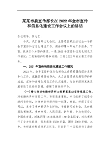 某某市委宣传部长在20XX年全市宣传和信息化建设工作会议上的讲话