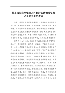 某某镇长在全镇深入打好污染防治攻坚战动员大会上的讲话