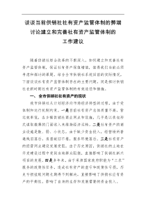 谈谈当前供销社社有资产监管体制的弊端讨论建立和完善社有资产监管体制的工作建议1129