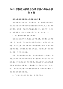 20XX年教师加强教学改革培训心得体会感悟8篇