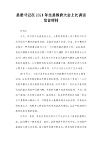 县委书记在20XX年全县教育大会上的讲话发言材料