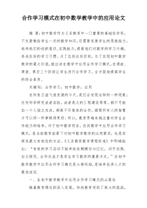 合作学习模式在初中数学教学中的应用论文