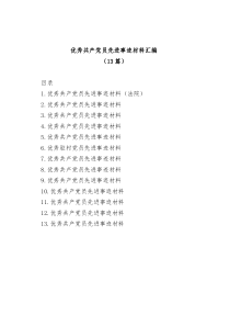 13篇优秀共产党员先进事迹材料汇编