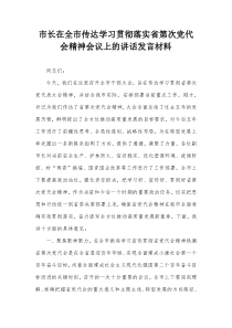 市长在全市传达学习贯彻落实省第次党代会精神会议上的讲话发言材料