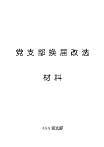 党支部换届改选材料