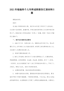 20XX年检验科个人年终述职报告汇报材料5篇