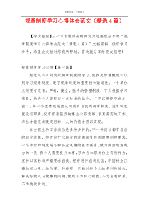 规章制度学习心得体会范文（精选4篇）