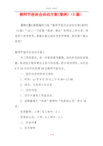 教师节座谈会活动方案(案例)（5篇）