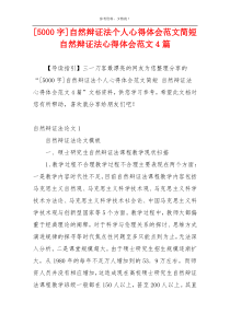 [5000字]自然辩证法个人心得体会范文简短 自然辩证法心得体会范文4篇