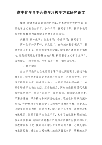 高中化学自主合作学习教学方式研究论文