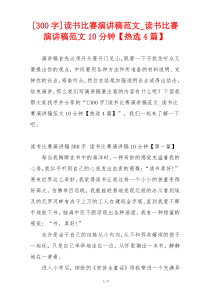 [300字]读书比赛演讲稿范文_读书比赛演讲稿范文10分钟【热选4篇】