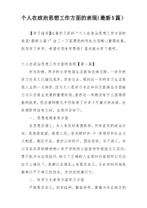 个人在政治思想工作方面的表现（最新5篇）