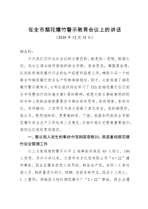 在全市烟花爆竹警示教育会议上的讲话