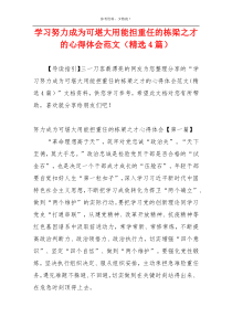 学习努力成为可堪大用能担重任的栋梁之才的心得体会范文（精选4篇）