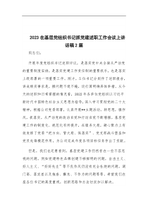 2023在基层党组织书记抓党建述职工作会议上讲话稿2篇