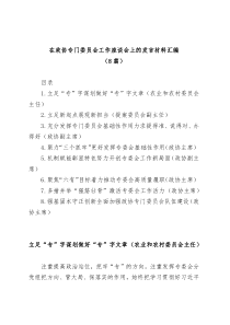 8篇在政协专门委员会工作座谈会上的发言材料汇编