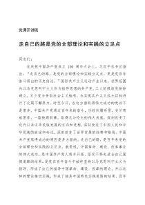 党课开讲稿走自己的路是党的全部理论和实践的立足点