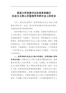 某某大学党委书记在培育和践行社会主义核心价值观学术研讨会上的发言