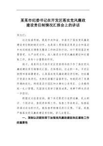 某某市纪委书记在开发区落实党风廉政建设责任制情况汇报会上的讲话