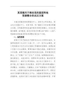 某某镇关于推动党的基层阵地资源整合的试点方案