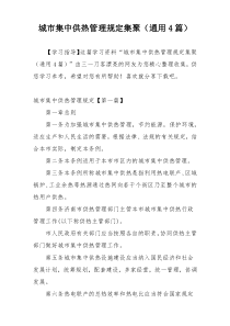 城市集中供热管理规定集聚（通用4篇）