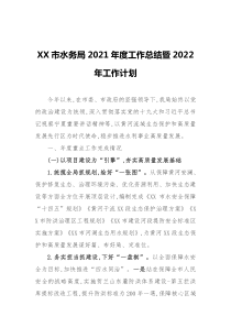 XX市水务局20XX年度工作总结暨20XX年工作计划