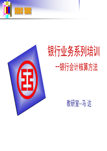 银行会计核算方法教材