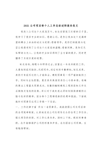 20XX公司项目部个人工作总结述职报告范文