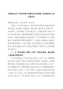 市残联在全市美好环境与幸福生活共同缔造活动推进会上的汇报发言